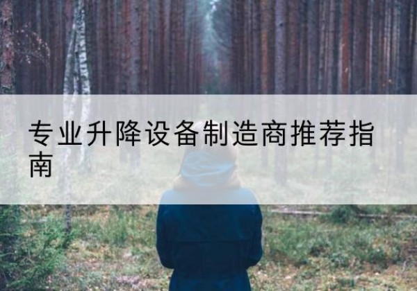 屯留电动剪叉升降平台厂家-专业升降设备制造商推荐指南